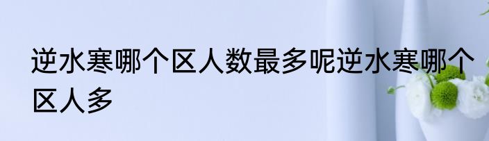 逆水寒哪个区人数最多呢逆水寒哪个区人多