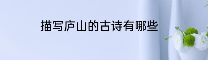 描写庐山的古诗有哪些