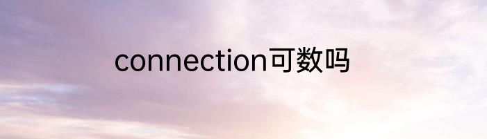 connection可数吗