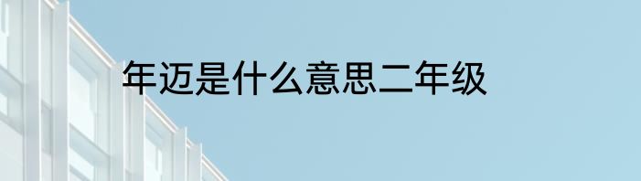 年迈是什么意思二年级