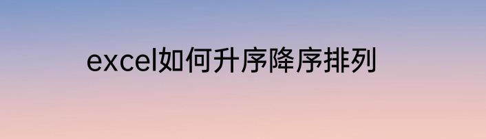 excel如何升序降序排列