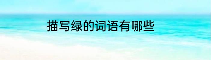 描写绿的词语有哪些