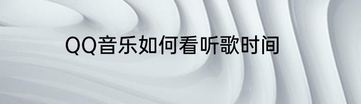QQ音乐如何看听歌时间