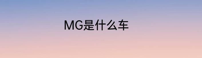 MG是什么车
