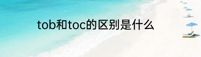 tob和toc的区别是什么