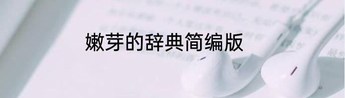 嫩芽的辞典简编版