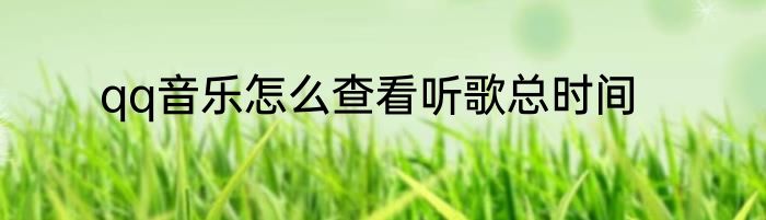qq音乐怎么查看听歌总时间