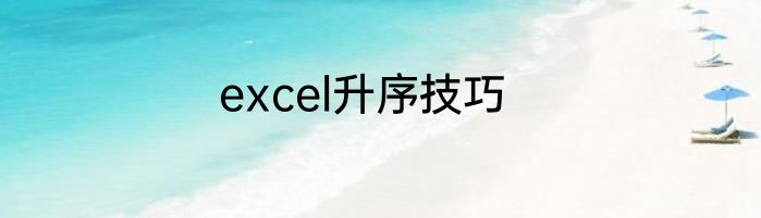 excel升序技巧