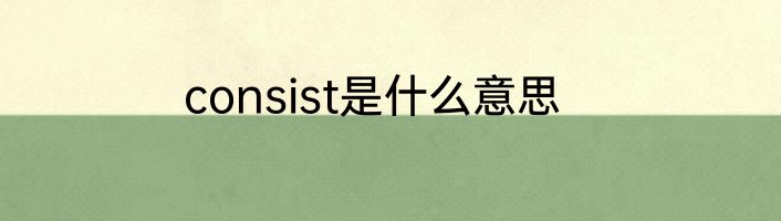 consist是什么意思