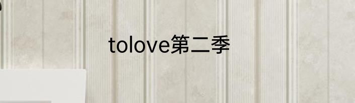 tolove第二季