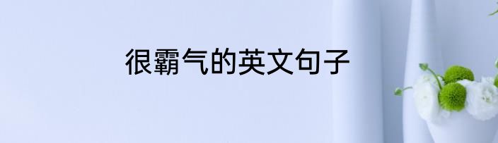 很霸气的英文句子