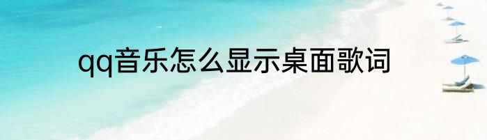 qq音乐怎么显示桌面歌词