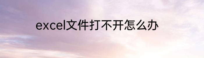 excel文件打不开怎么办