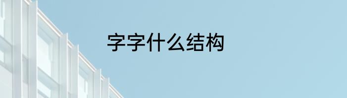 字字什么结构