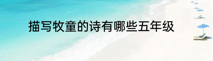 描写牧童的诗有哪些五年级