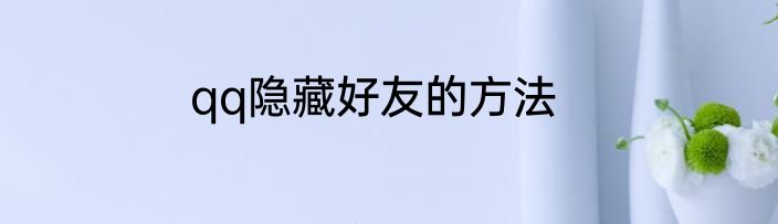 qq隐藏好友的方法
