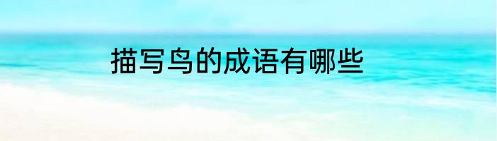 描写鸟的成语有哪些