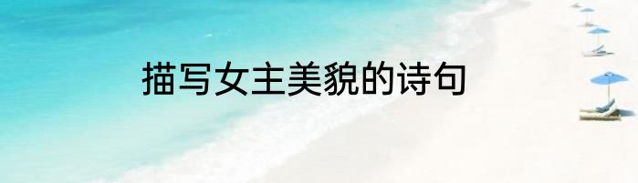 描写女主美貌的诗句