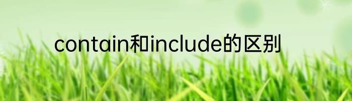 contain和include的区别