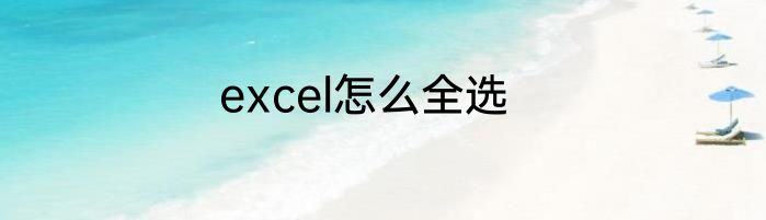 excel怎么全选