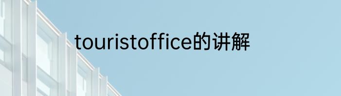 touristoffice的讲解