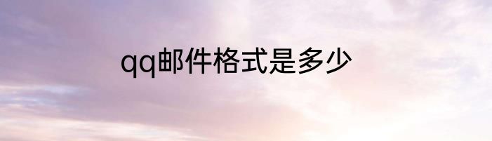 qq邮件格式是多少
