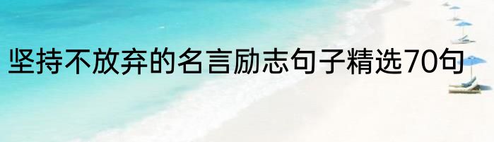 坚持不放弃的名言励志句子精选70句