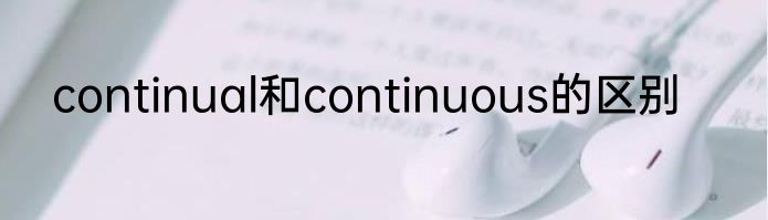 continual和continuous的区别