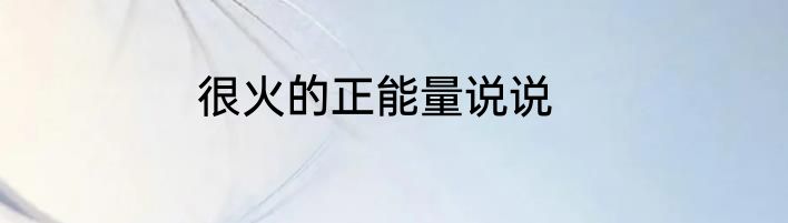 很火的正能量说说