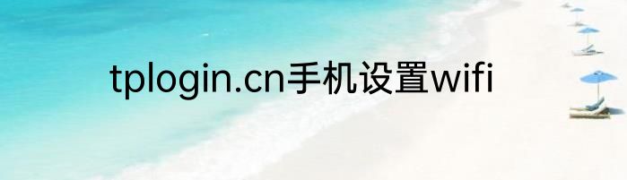 tplogin.cn手机设置wifi