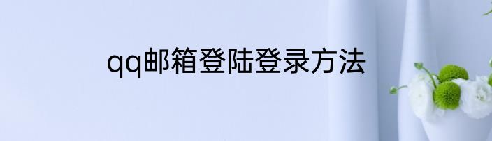 qq邮箱登陆登录方法