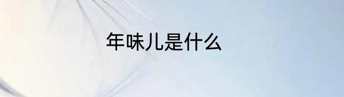 年味儿是什么