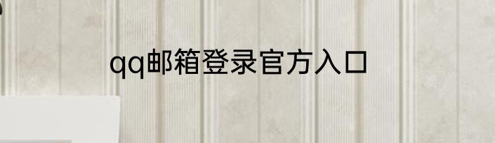 qq邮箱登录官方入口