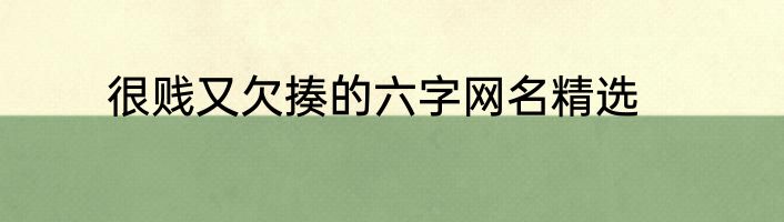 很贱又欠揍的六字网名精选