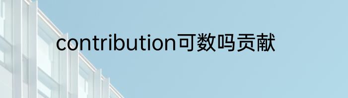 contribution可数吗贡献