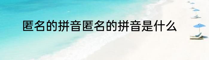 匿名的拼音匿名的拼音是什么