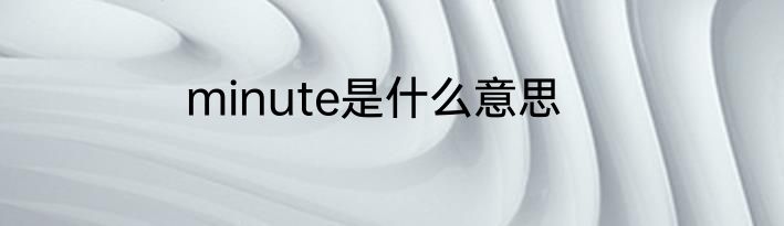 minute是什么意思