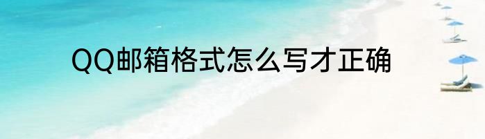 QQ邮箱格式怎么写才正确