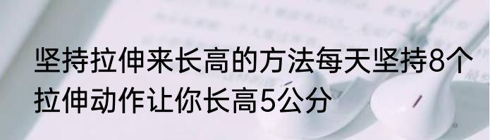 坚持拉伸来长高的方法每天坚持8个拉伸动作让你长高5公分