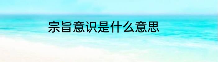 宗旨意识是什么意思