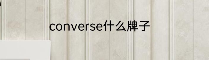converse什么牌子