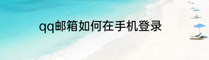 qq邮箱如何在手机登录