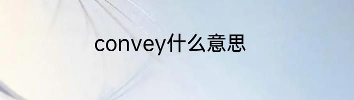 convey什么意思