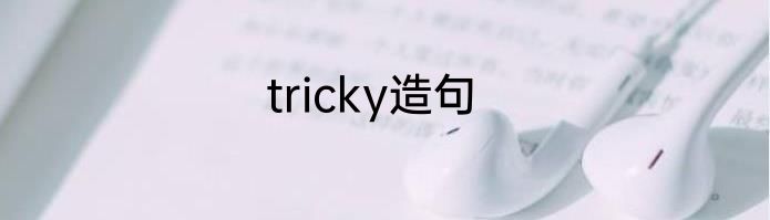 tricky造句