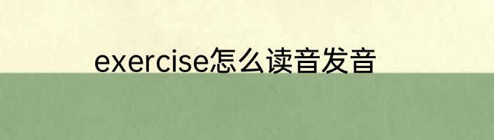 exercise怎么读音发音