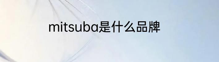 mitsuba是什么品牌
