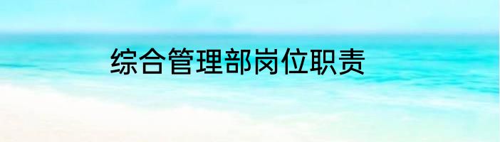 综合管理部岗位职责