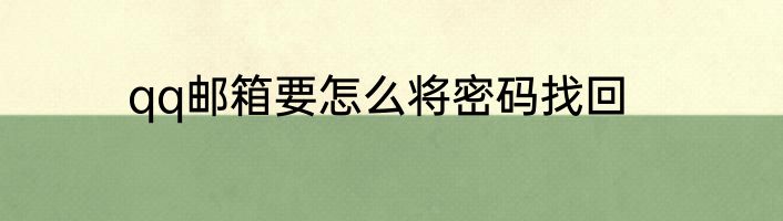 qq邮箱要怎么将密码找回
