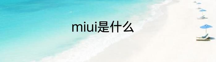 miui是什么