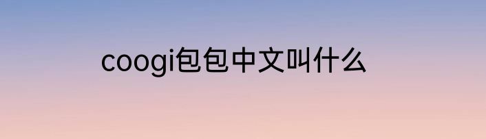 coogi包包中文叫什么